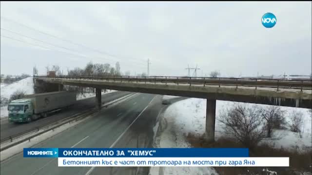 Бетонният къс, паднал върху кола на „Хемус”, е от надлеза при гара Яна