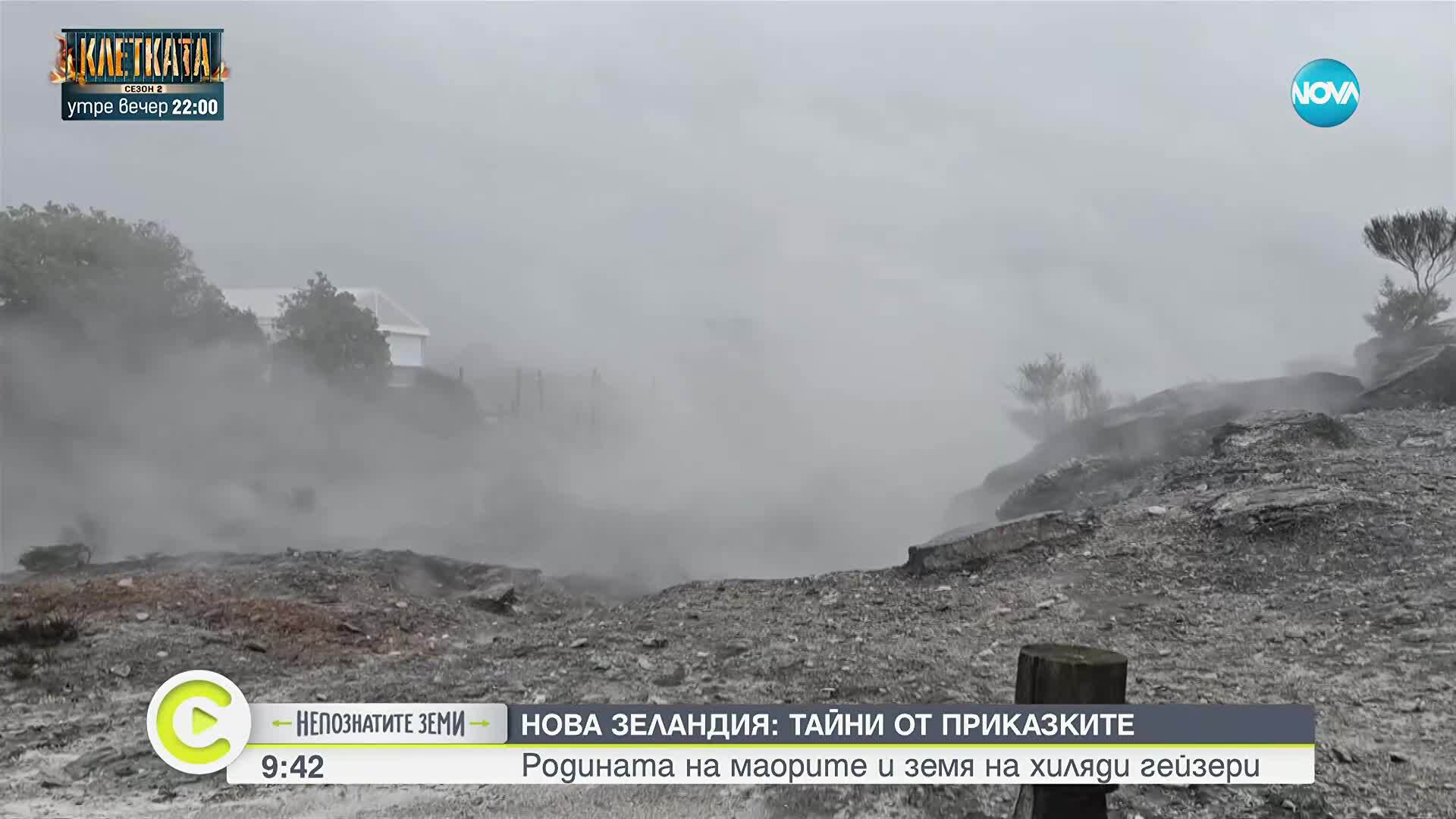 „Непознатите земи”: На пътешествие в Нова Зеландия