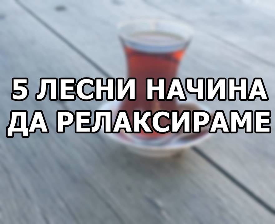 5 лесни начина да релаксираме