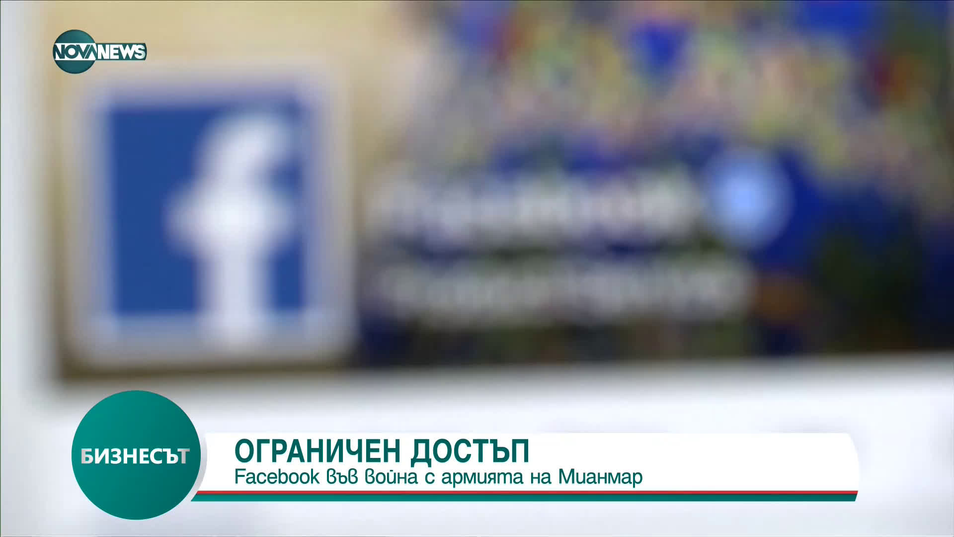 Facebook във война с армията на Мианмар