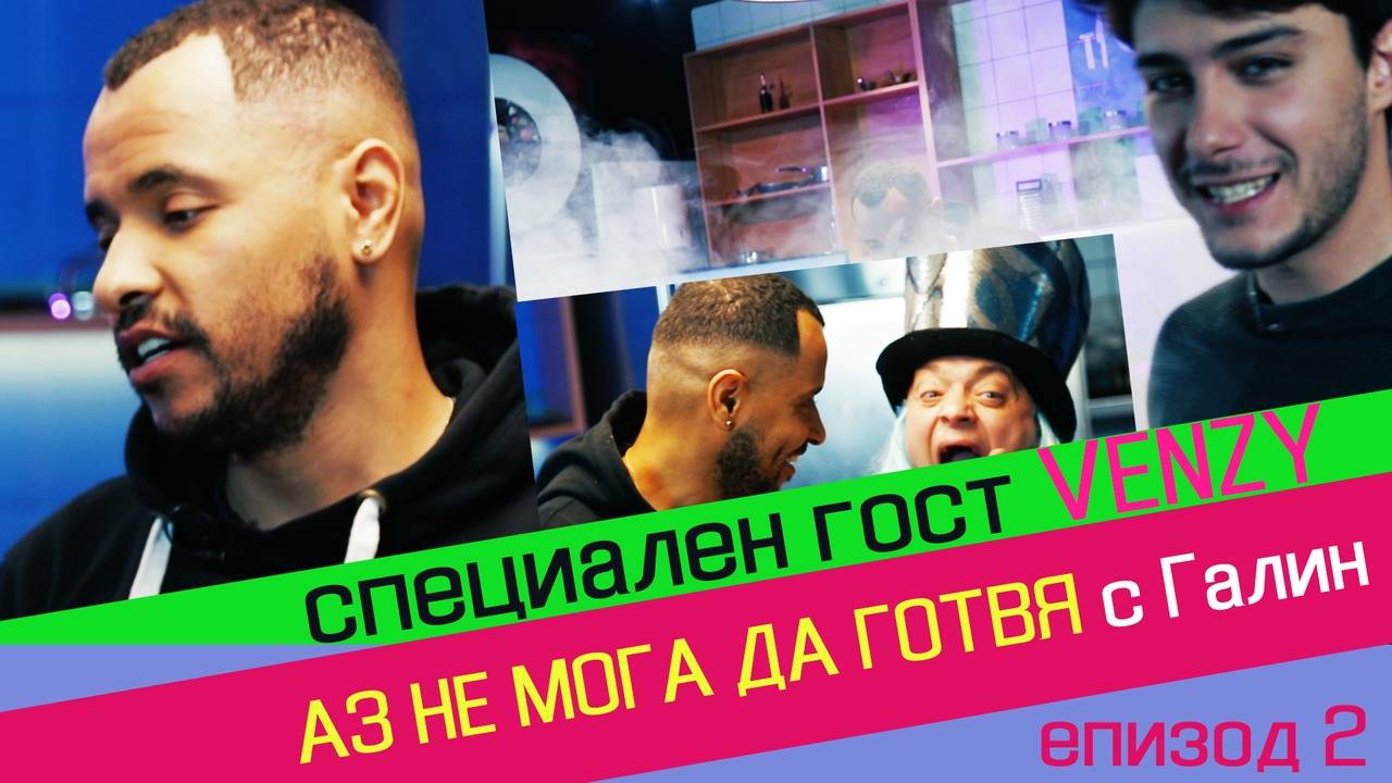 ПРЕМИЕРА!!! АЗ НЕ МОГА ДА ГОТВЯ с VENZY (епизод 2)