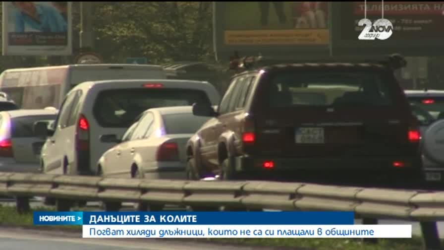 Погват хиляди длъжници, които не са си платили в общините