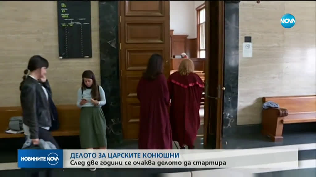 Нов опит за старт на делото за "Царските конюшни"