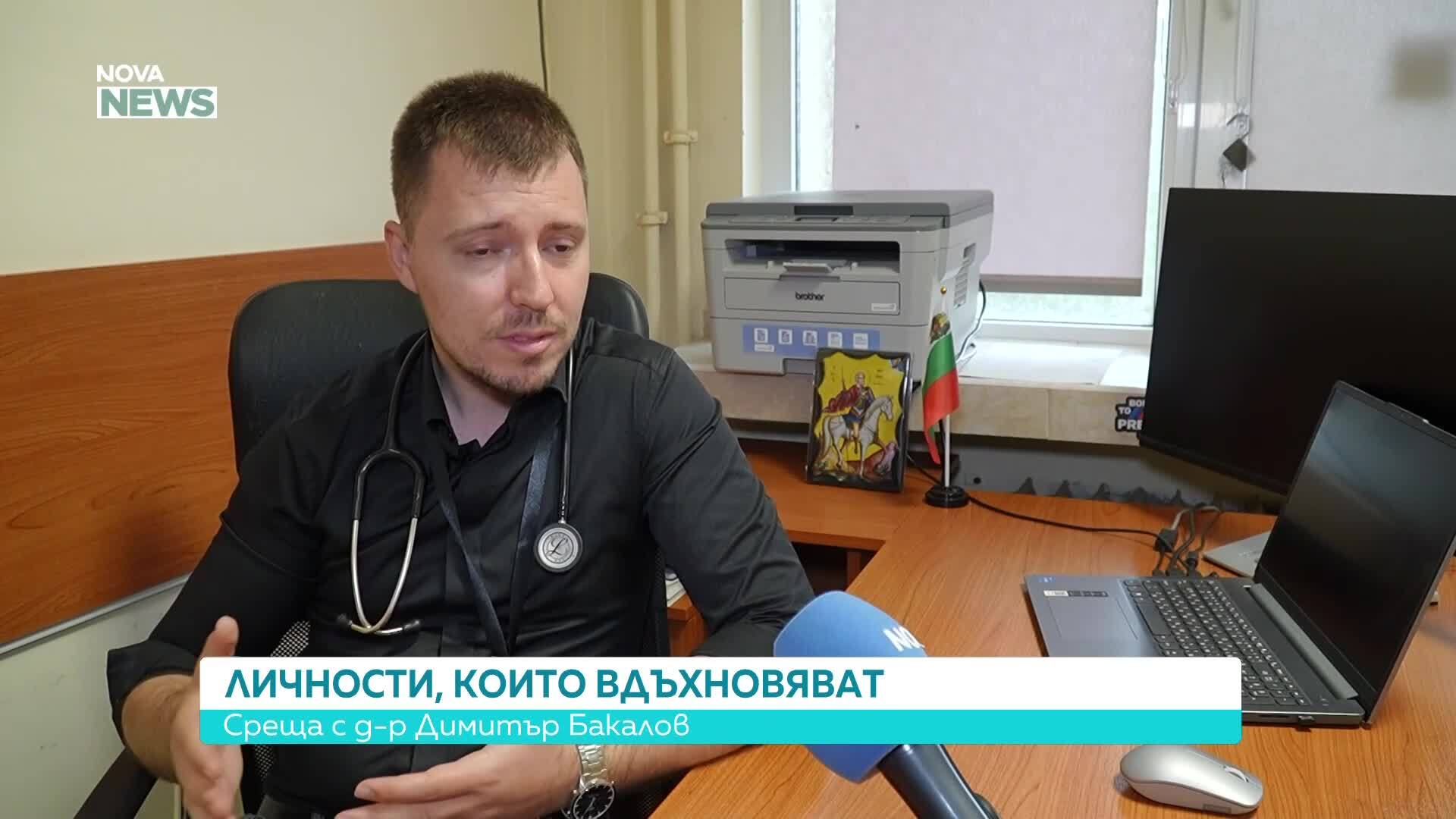 Личностите, които вдъхновят: Д-р Димитър Бакалов