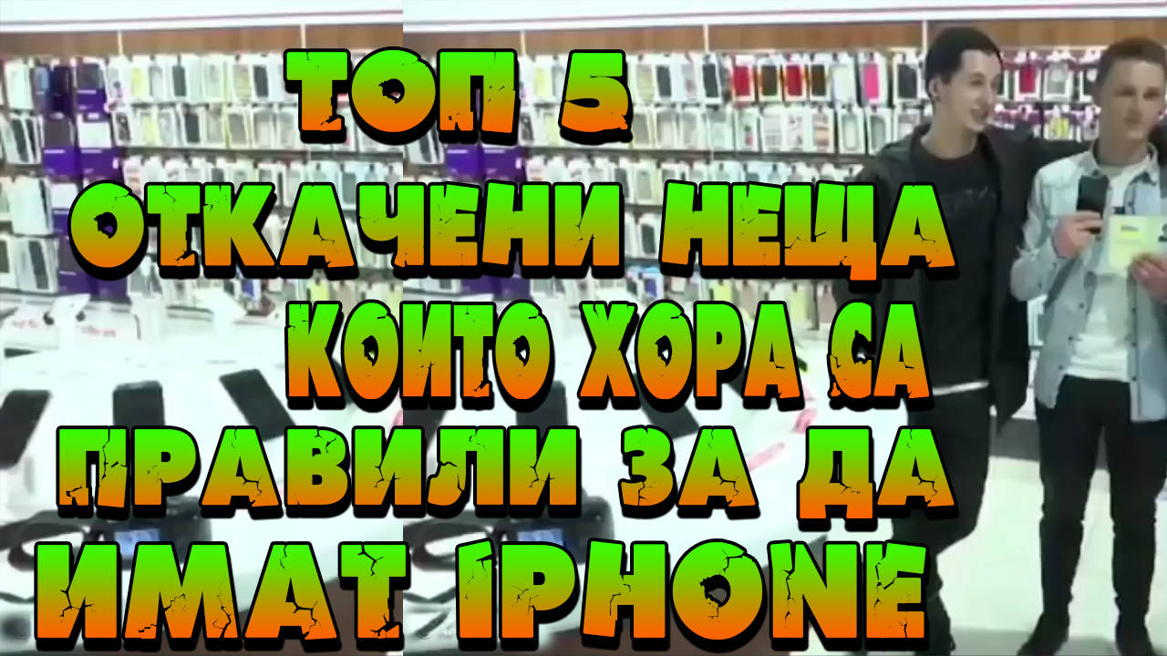 Топ 5 откачени неща, които хора са правили само, за да имат iPhone