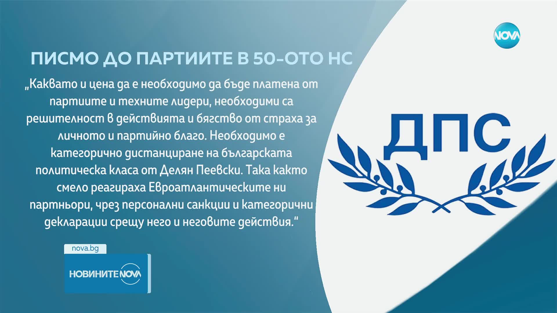 ДПС Доган с обръщение до партиите в 50-ото НС