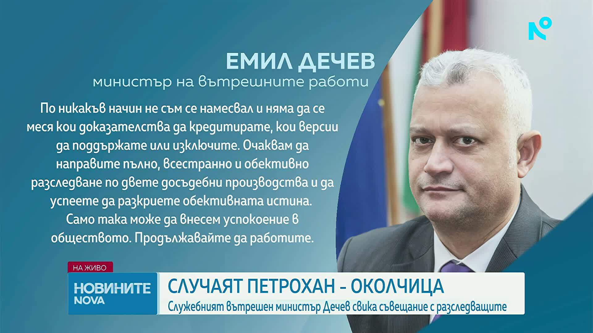 Емил Дечев: Не съм се месил и няма да се меся в разследването по случаите "Петрохан" и "Околчица"