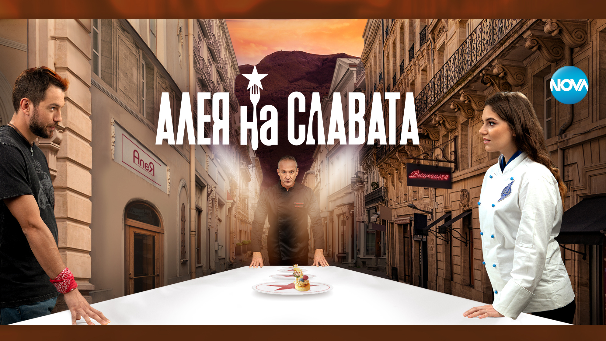 „Алея на славата“ - от 26 септември по NOVA!