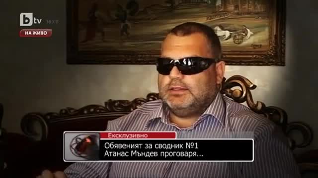Атанас Мъндев - oбявеният за сводник номер 1 на България проговаря'архив'