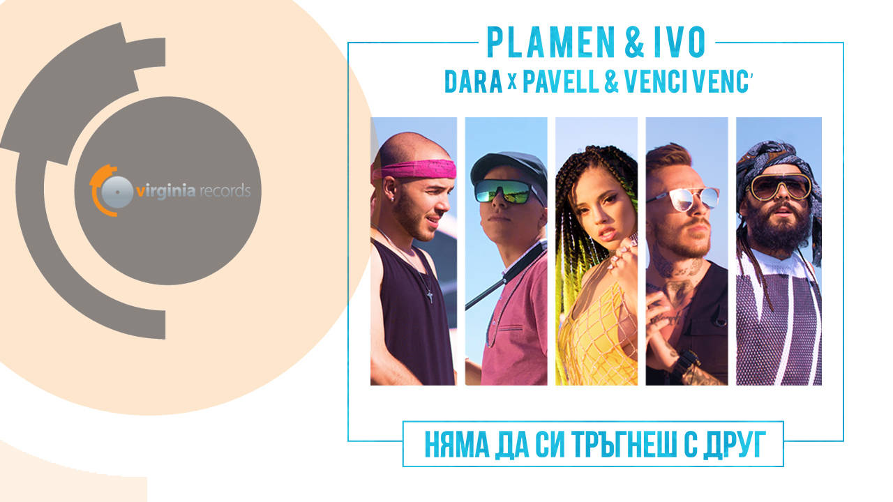 Plamen & Ivo feat. DARA, Pavell & Venci Venc' - Няма да си тръгнеш с друг (Official Video)
