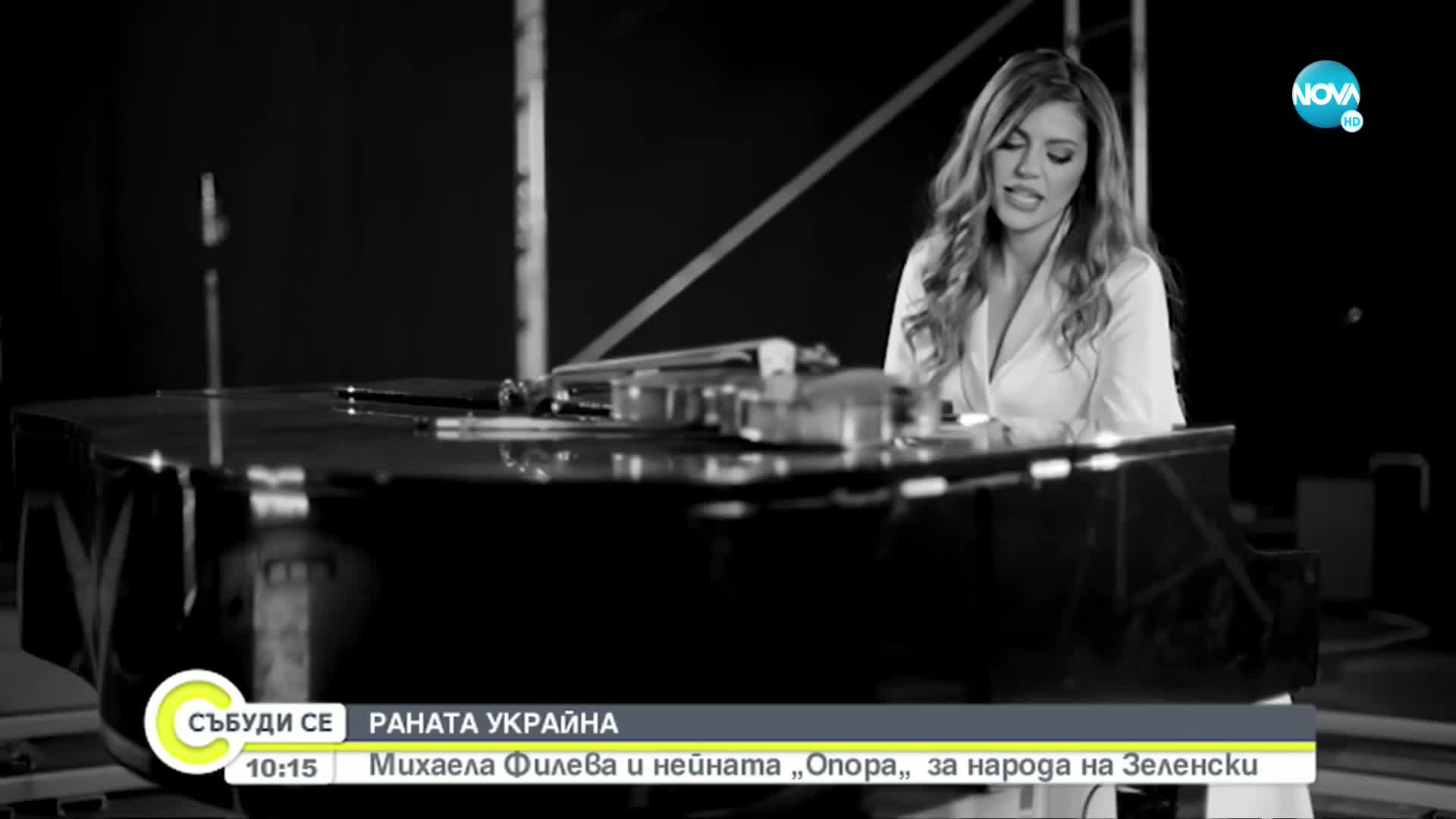 Михаела Филева за нейната песен „Опора”