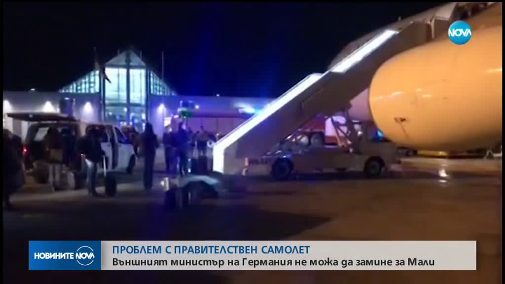 ПРОБЛЕМ С ПРАВИТЕЛСТВЕН САМОЛЕТ: Външният министър на Германия не можа да замине за Мали