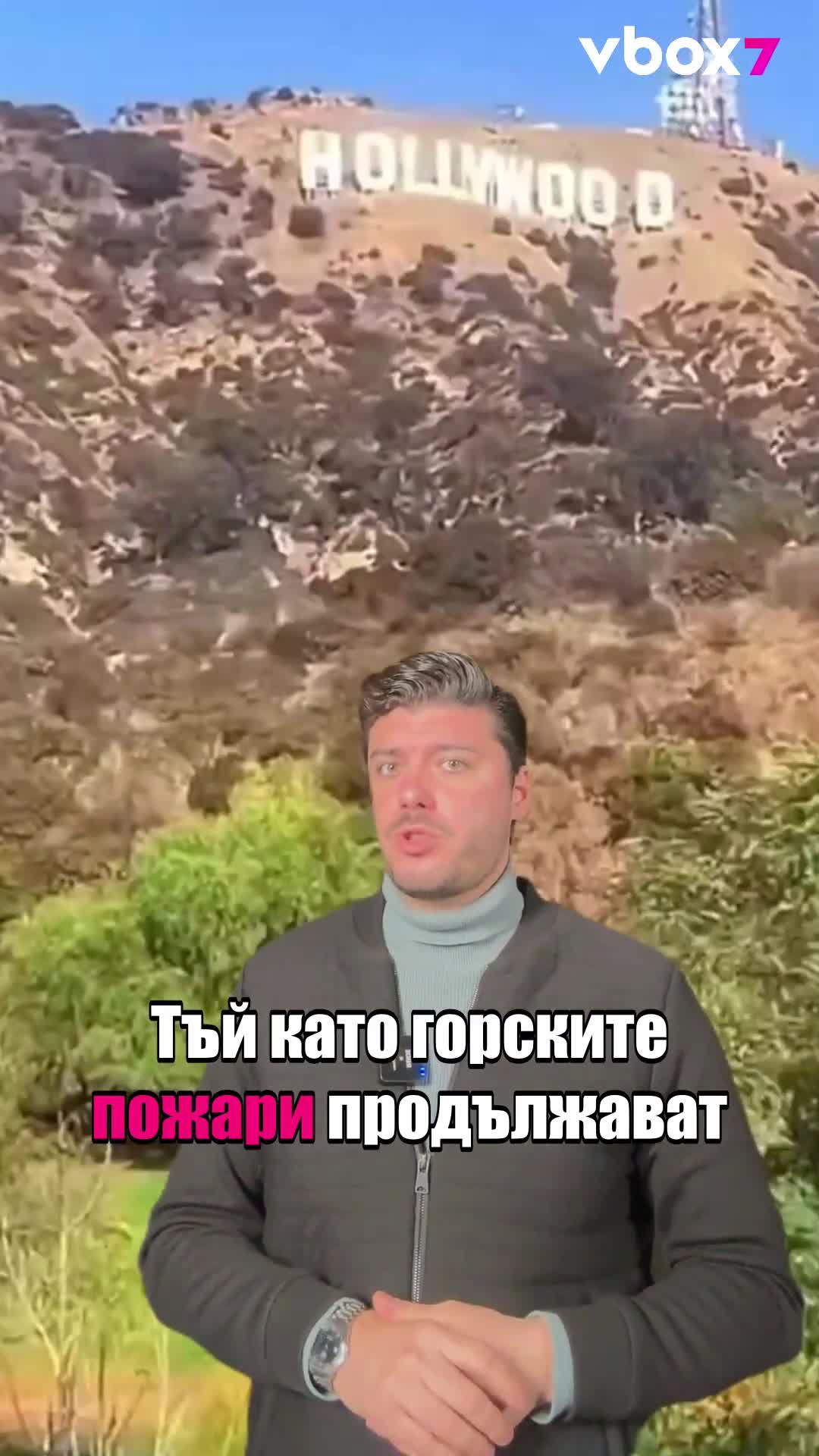 🔥Изгоря ли надписът " HOLLYWOOD"?!😲🧐