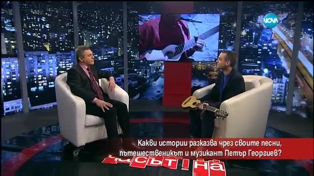 Какви истории разказва с песните си музикантът и пътешественик Петър Георгиев?