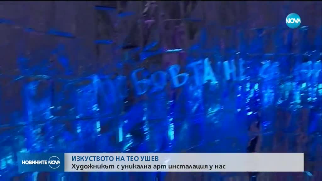 Авторът на "Сляпата Вайша" - с уникална арт инсталация у нас