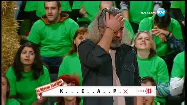 Аз обичам България - 1 кръг | Отново на училище (31.03.2017)