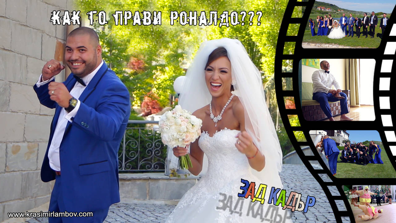 Зад Кадър! Как го прави Роналдо? Видеозаснемане Красимир Ламбов