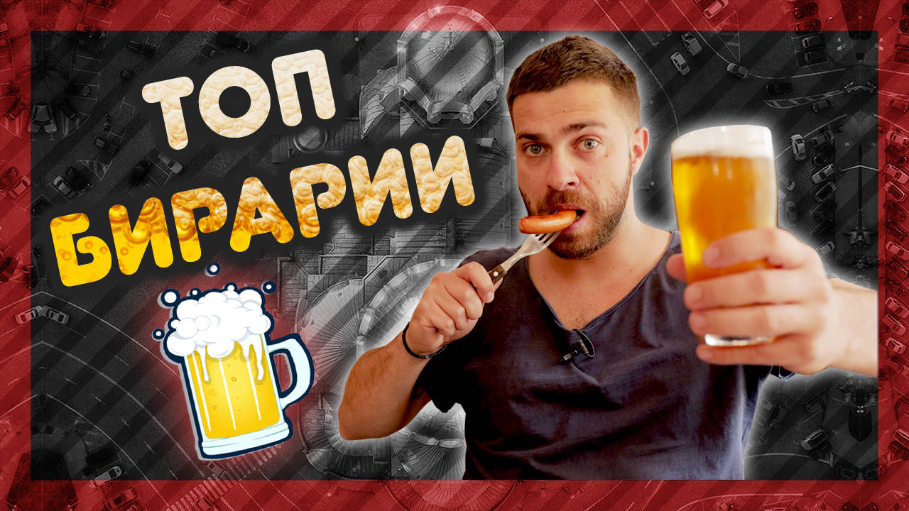 КОИ са НАЙ-ГОТИНИТЕ БИРАРИИ? @ URBAN LIFE