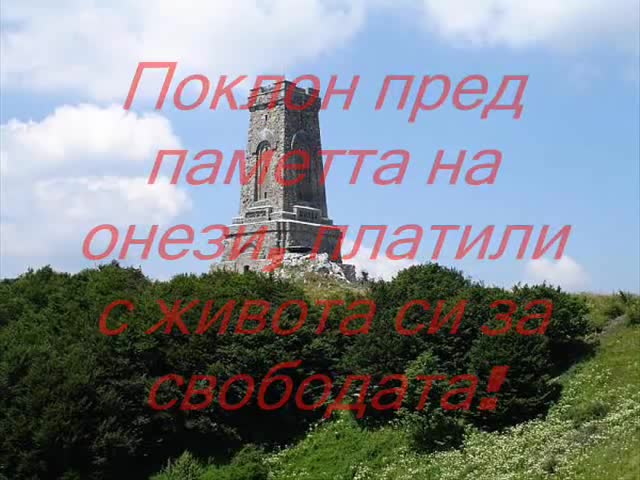 Честит Трети Март Българи !! - България Над Всичко !!!!