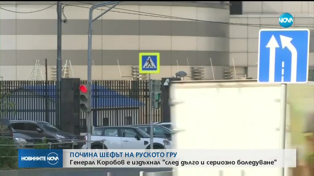 Почина шефът на руското ГРУ