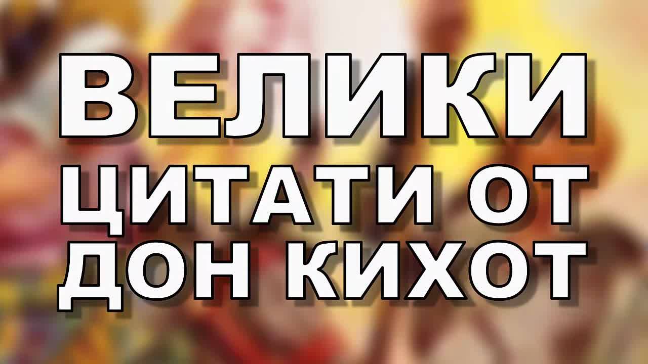 10 велики цитата от „Дон Кихот“