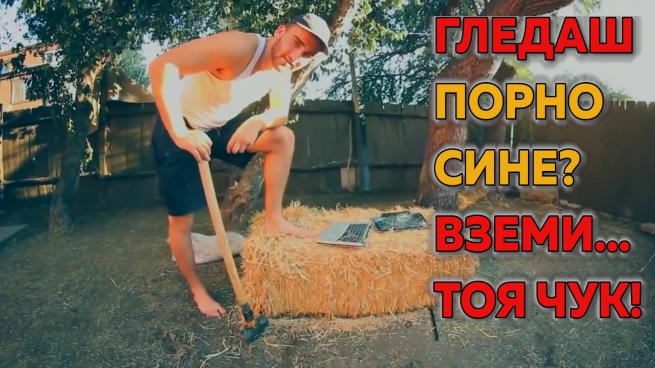 Порно, а? Порнооо?! Ще ти смажа лаптопа, момче!