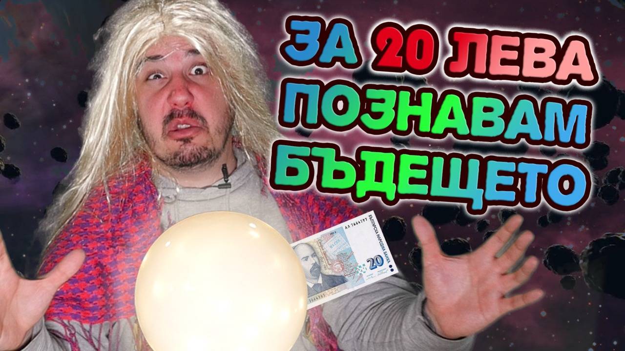 МАГ Чучурка: Кажи ми кога си роден и ще ти кажа на колко си години