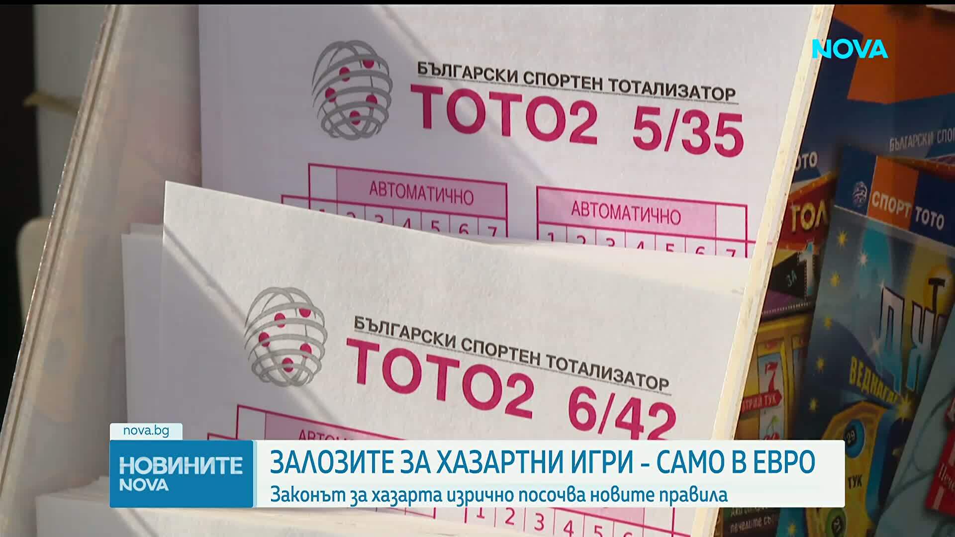 Залозите за хазартни игри - само в евро
