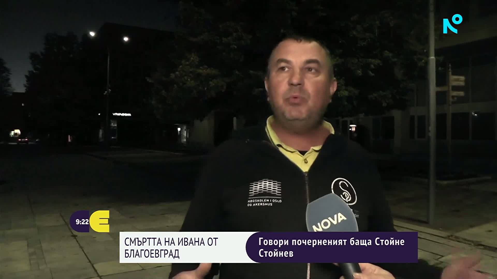 След смъртта на Ивана от Благоеврград: Говори почерненият бащата Стойне Стойнов