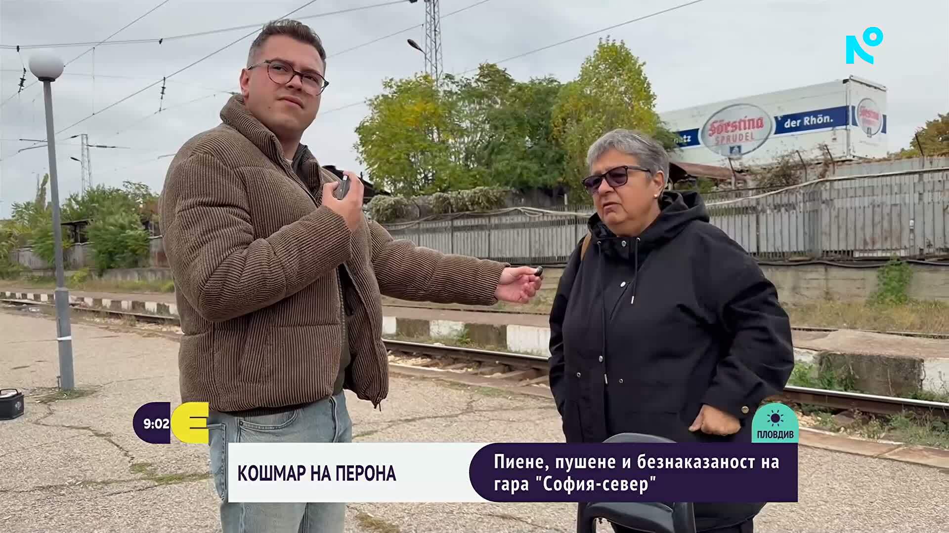 Кошмар на перона: Пиене, пушене и безнаказаност на гара "София-север"