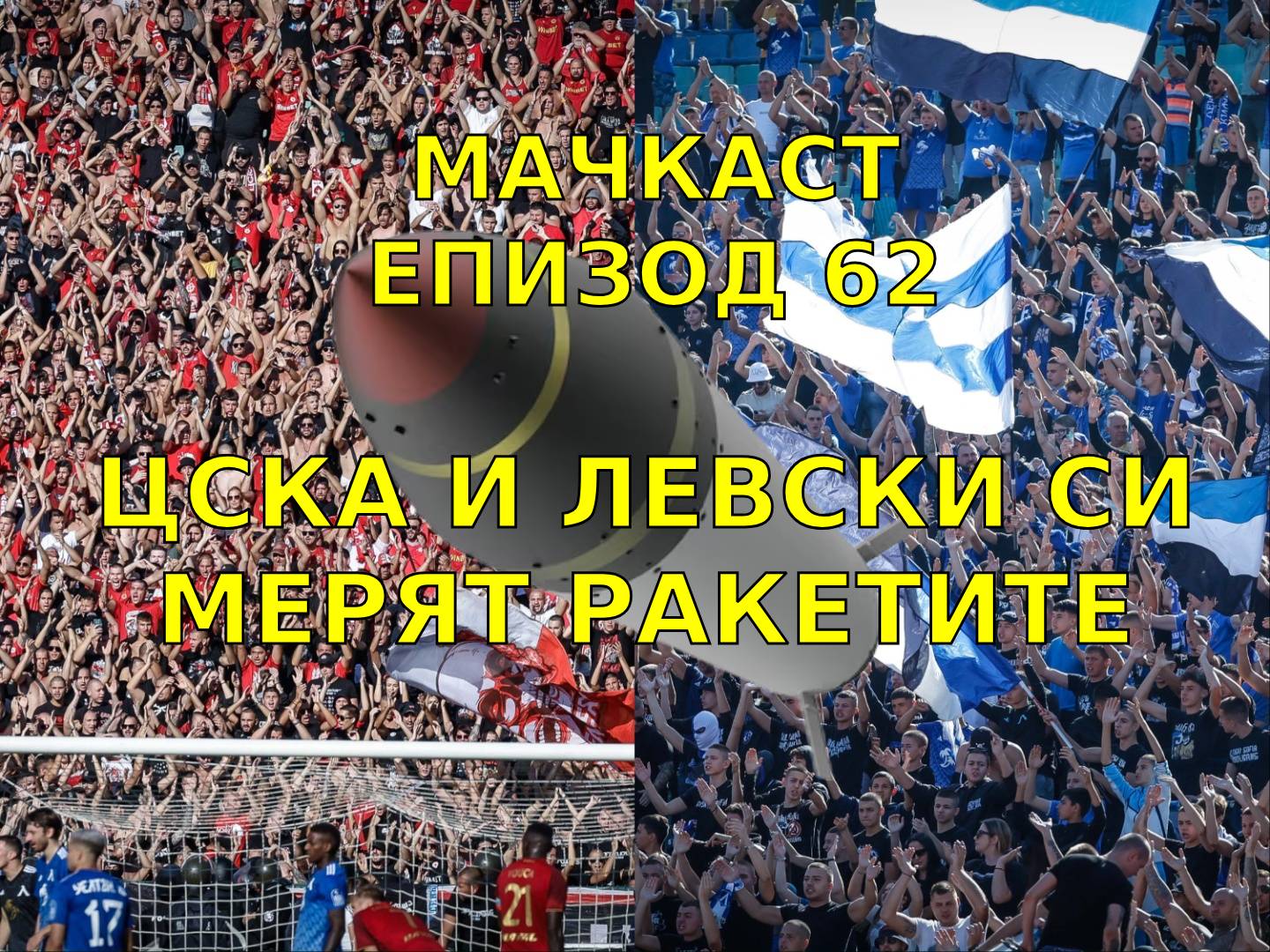 ЦСКА и Левски си мерят ракетите