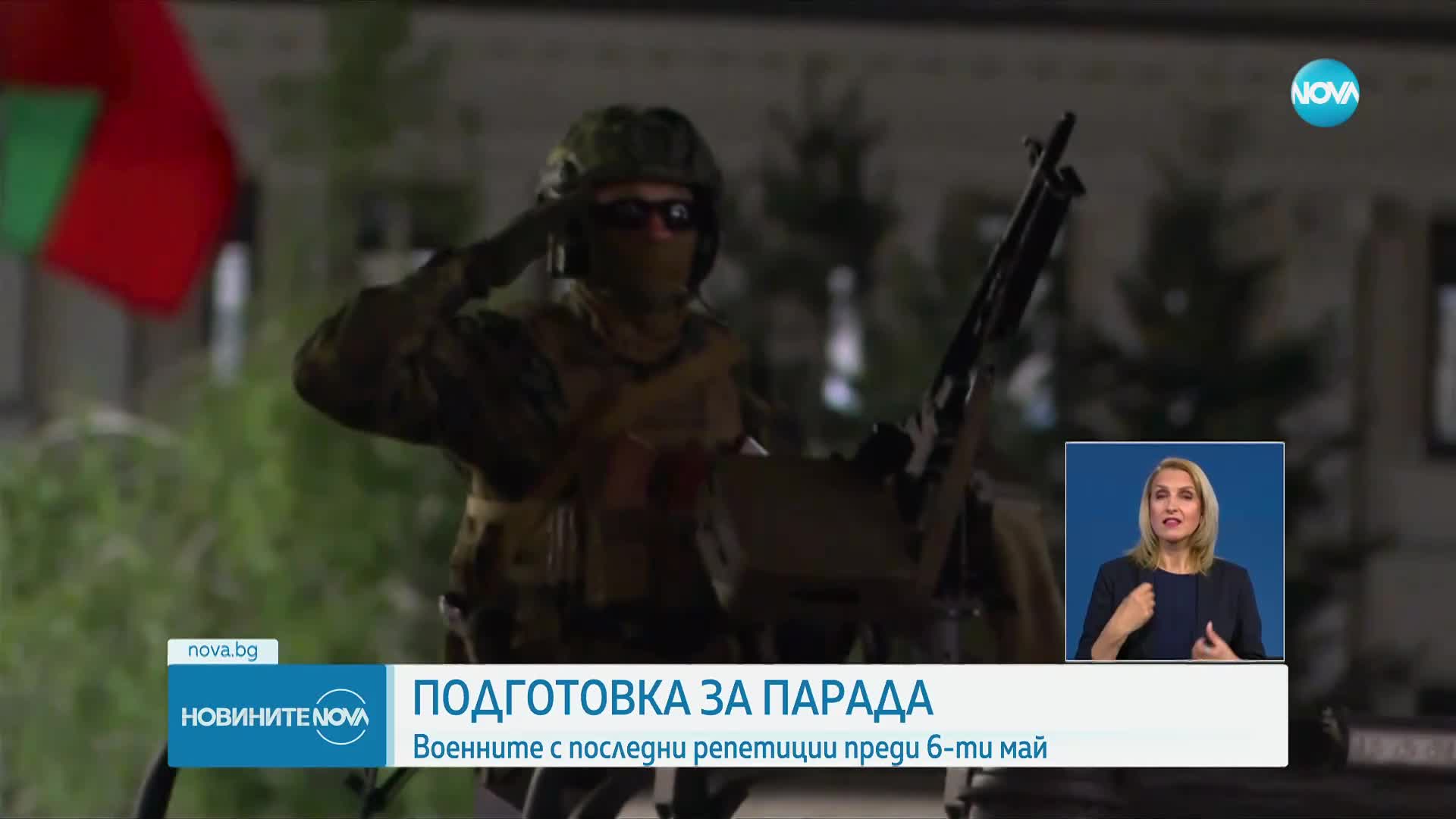 ПОДГОТОВКА ЗА ПАРАДА: Военните с последни репетиции преди 6-ти май