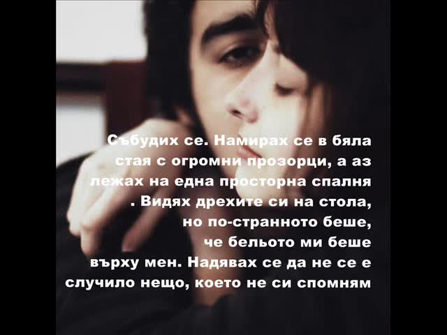 Остани с мен (ти и Джъстин) 1 епизод