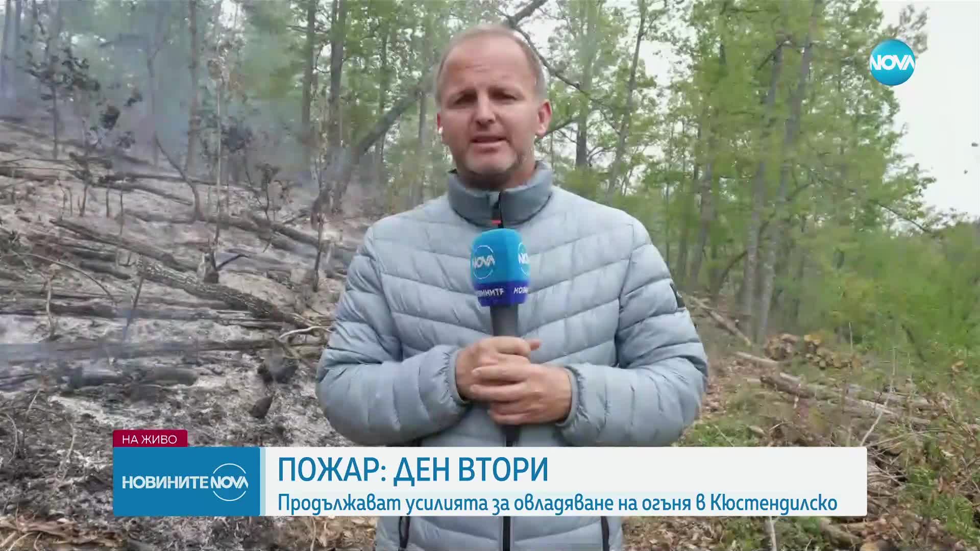 Продължава гасенето на пожара в Кюстендилско