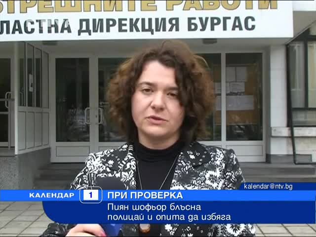 Пиян шофьор блъсна полицай и се опита да избяга при проверка 