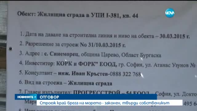 Строеж края брега на морето – законен, твърди собственикът