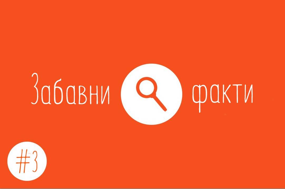 Забавни факти #3