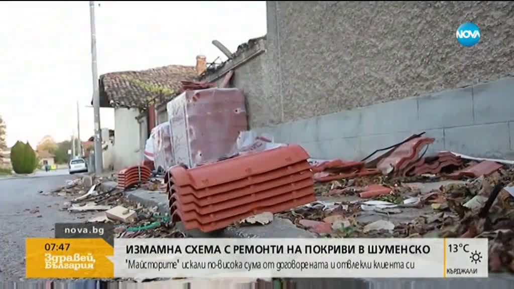 Измамна схема с ремонти на покриви в Шуменско
