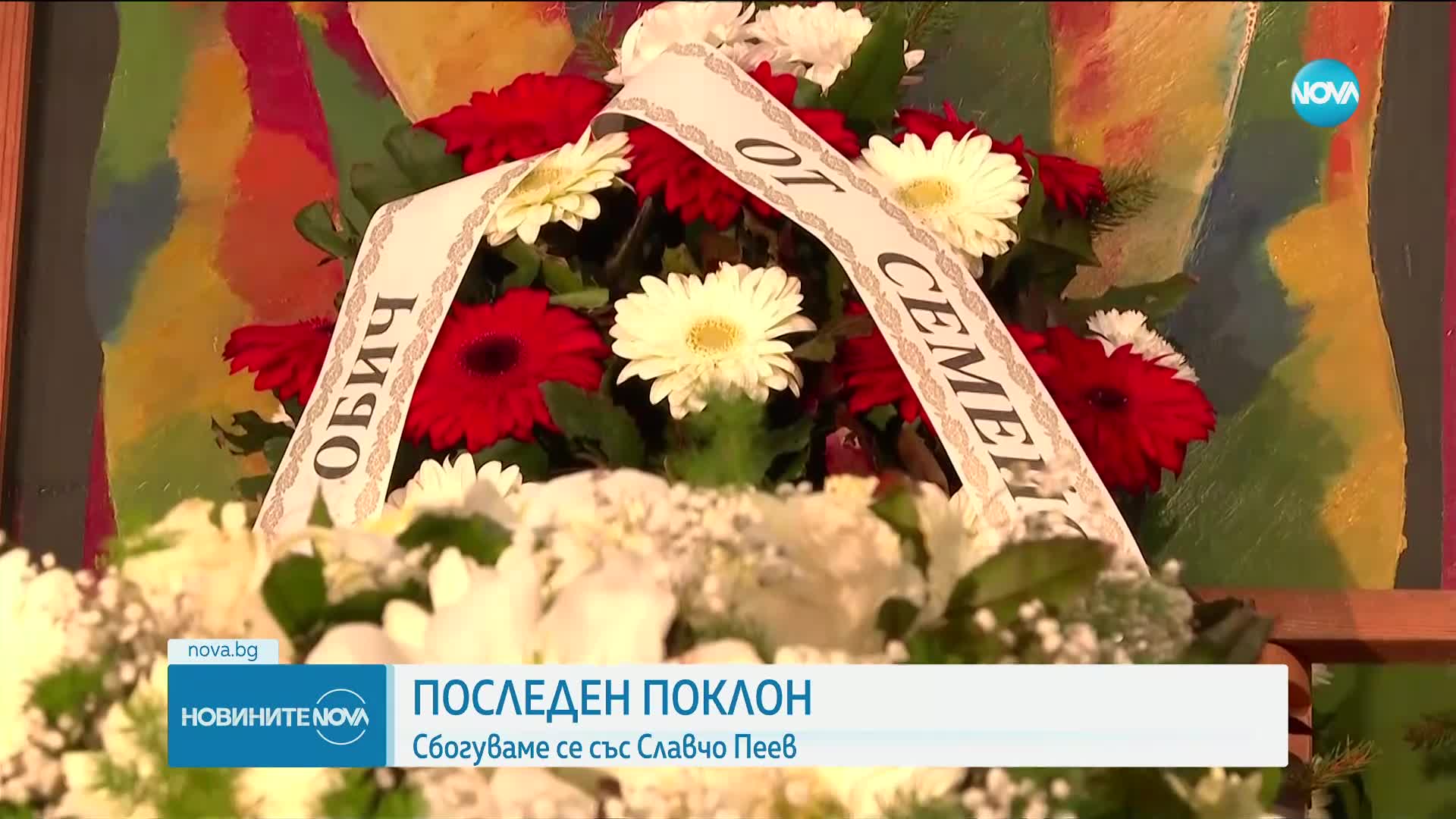 Прощаваме се с актьора Славчо Пеев