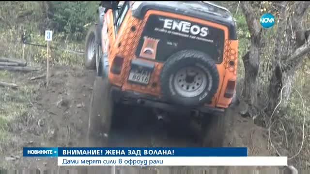 Офроуд състезание събра стотици край село Смилян