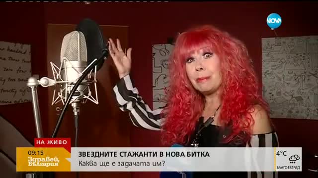 "Звездните стажанти" в нова битка