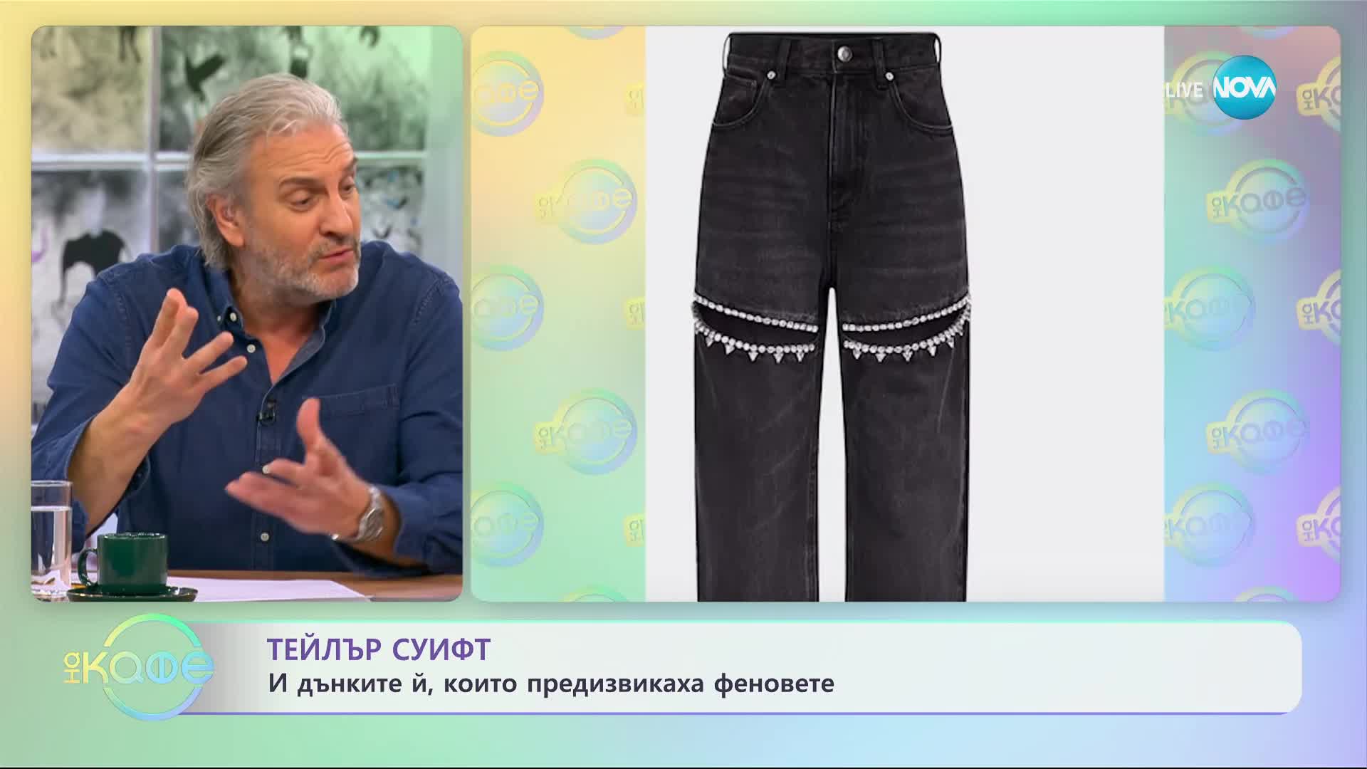 Тейлър Суифт и дънките й, които предизвикаха феновете - „На кафе” (15.02.2024)
