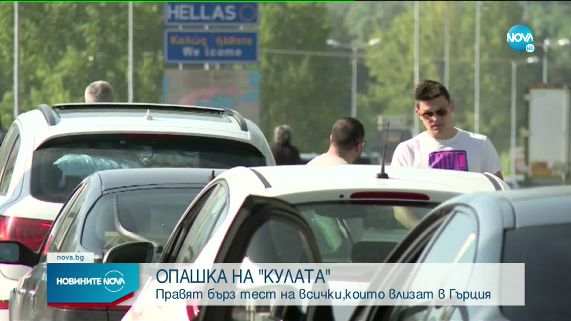 Хиляди българи тръгват на път за празниците