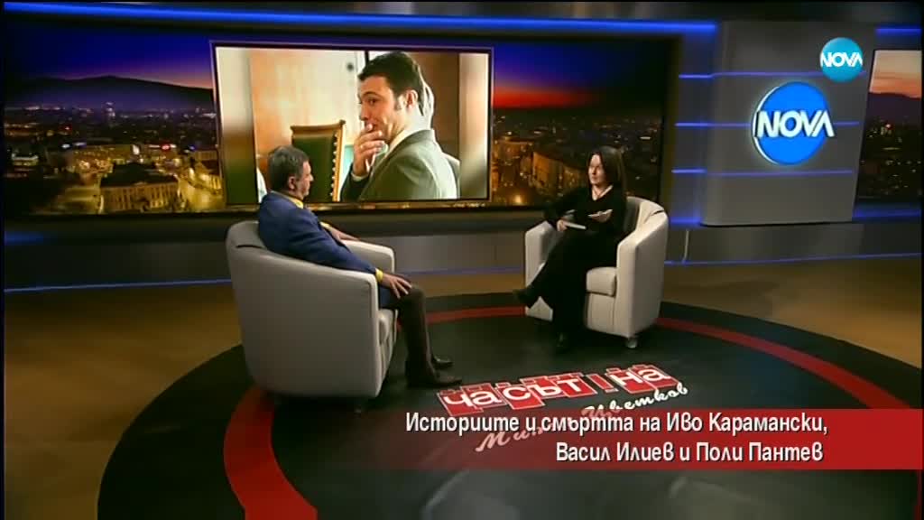 "Големите убийства на прехода”: Историите на Иво Карамански, Васил Илиев и Поли Пантев