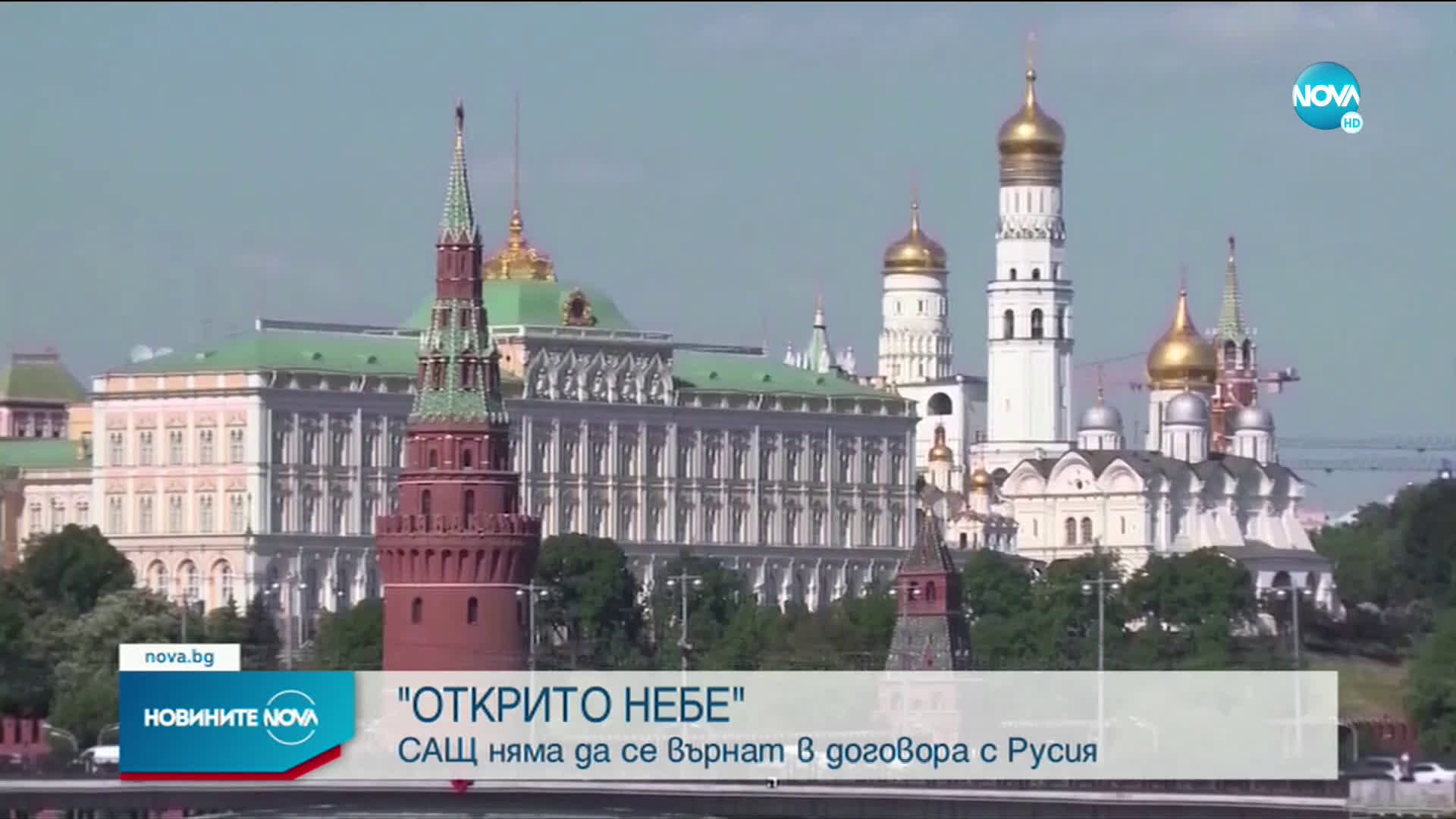 САЩ няма да се върнат в договора „Открито небе”