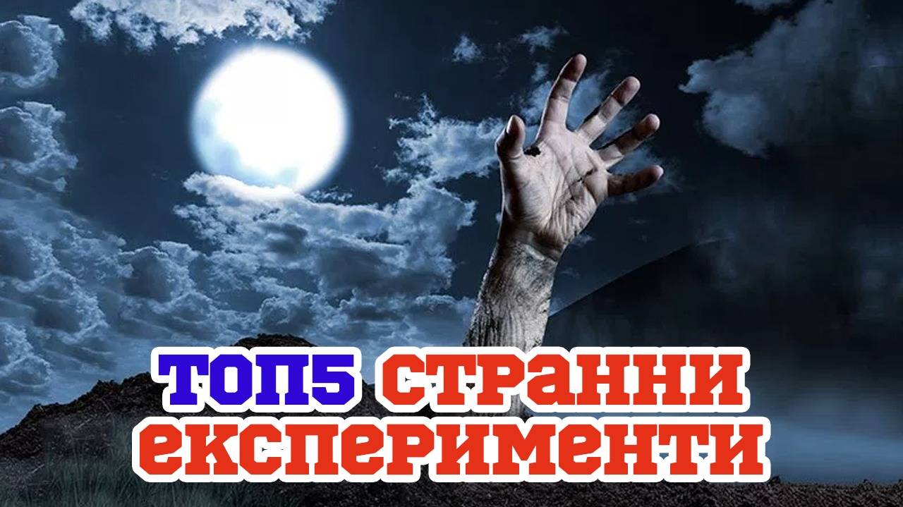 Топ 5 странни експеримента останали в историята
