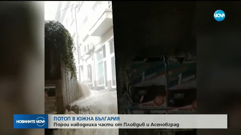 Порои наводниха Асеновград и Пловдив