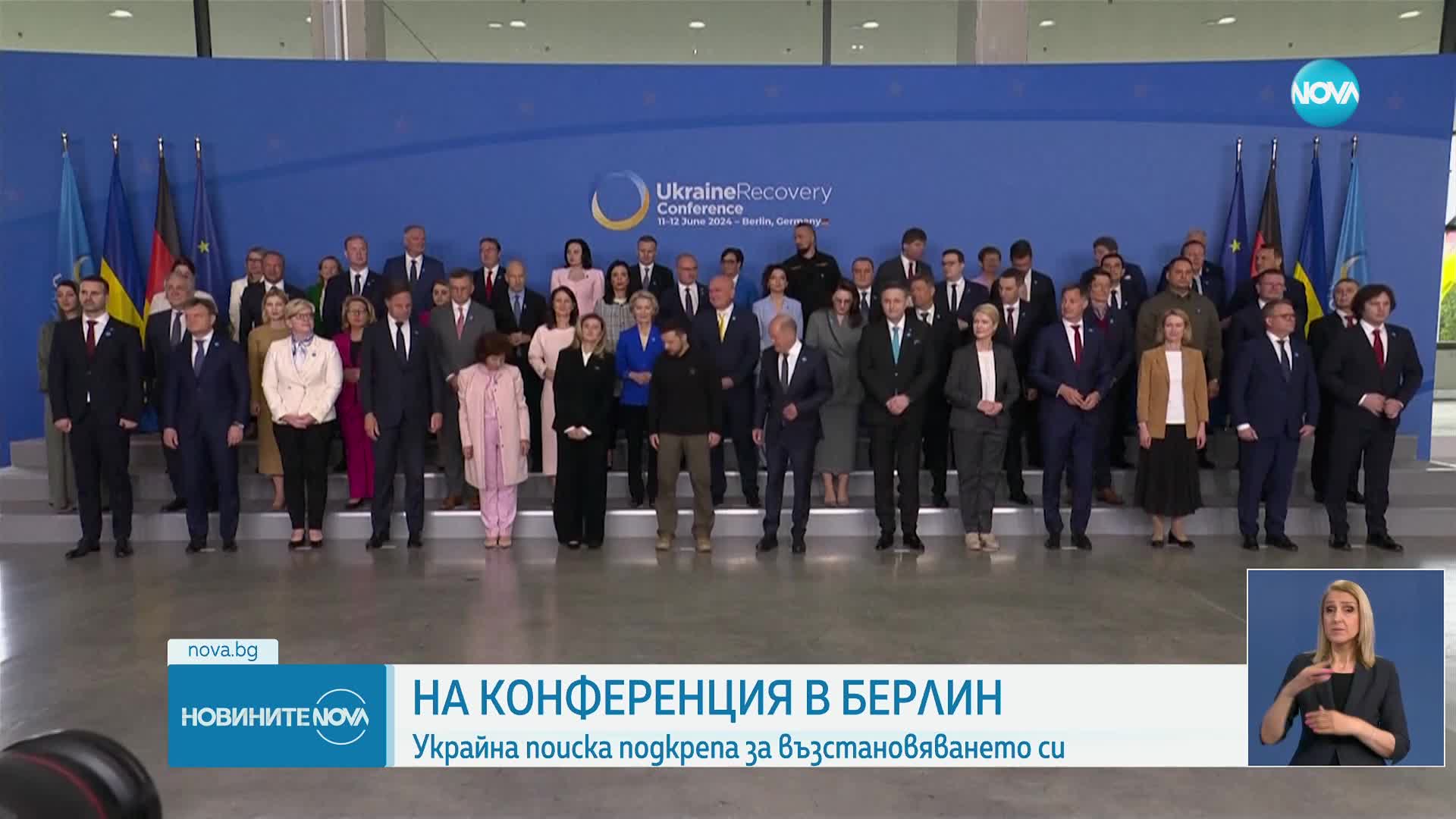 На конференцията в Берлин Украйна поиска подкрепа за възстановяването си