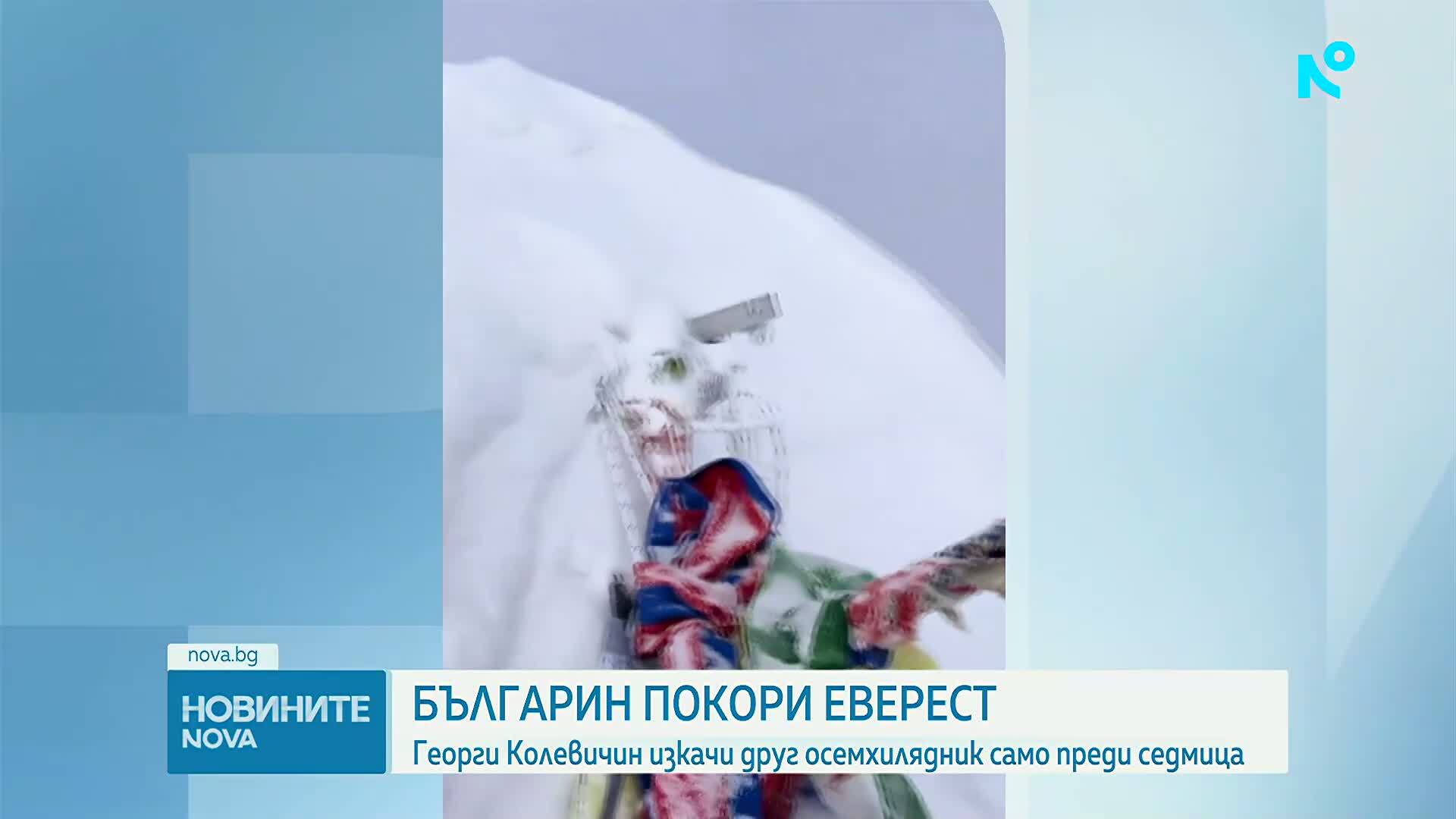 Алпинистът Георги Колевичин изкачи и Еверест