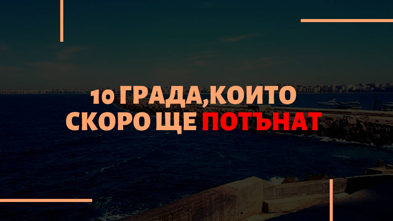 10 града, които скоро ще потънат